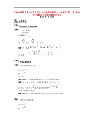 （江苏专用）高考数学大一轮复习 第二章 第10课 指数式与指数函数要点导学-人教版高三全册数学试题