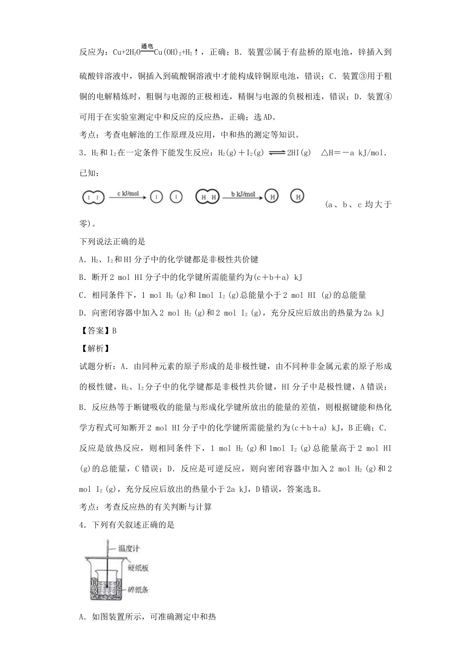 高中化学星级题库 第一章 第一节 化学反应与能量的变化三星题（含解析）新人教版选修4-新人教版高二选修4化学试题_第2页