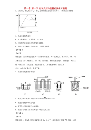 高中化学星级题库 第一章 第一节 化学反应与能量的变化三星题（含解析）新人教版选修4-新人教版高二选修4化学试题