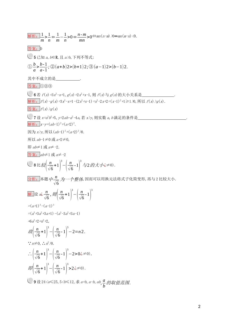 高中数学 第一讲 不等式和绝对值不等式 1.1.1 不等式的基本性质练习（含解析）新人教A版选修4-5-新人教A版高二选修4-5数学试题_第2页