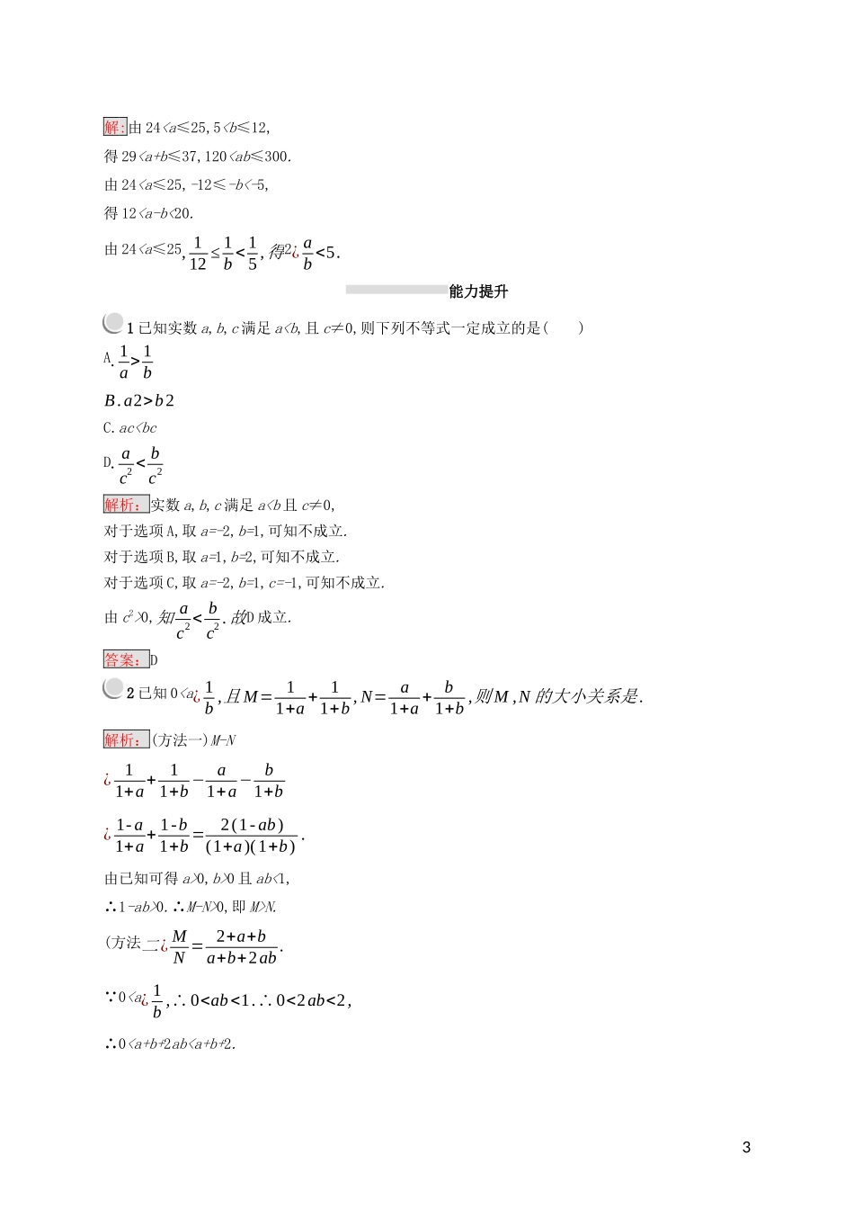 高中数学 第一讲 不等式和绝对值不等式 1.1.1 不等式的基本性质练习（含解析）新人教A版选修4-5-新人教A版高二选修4-5数学试题_第3页
