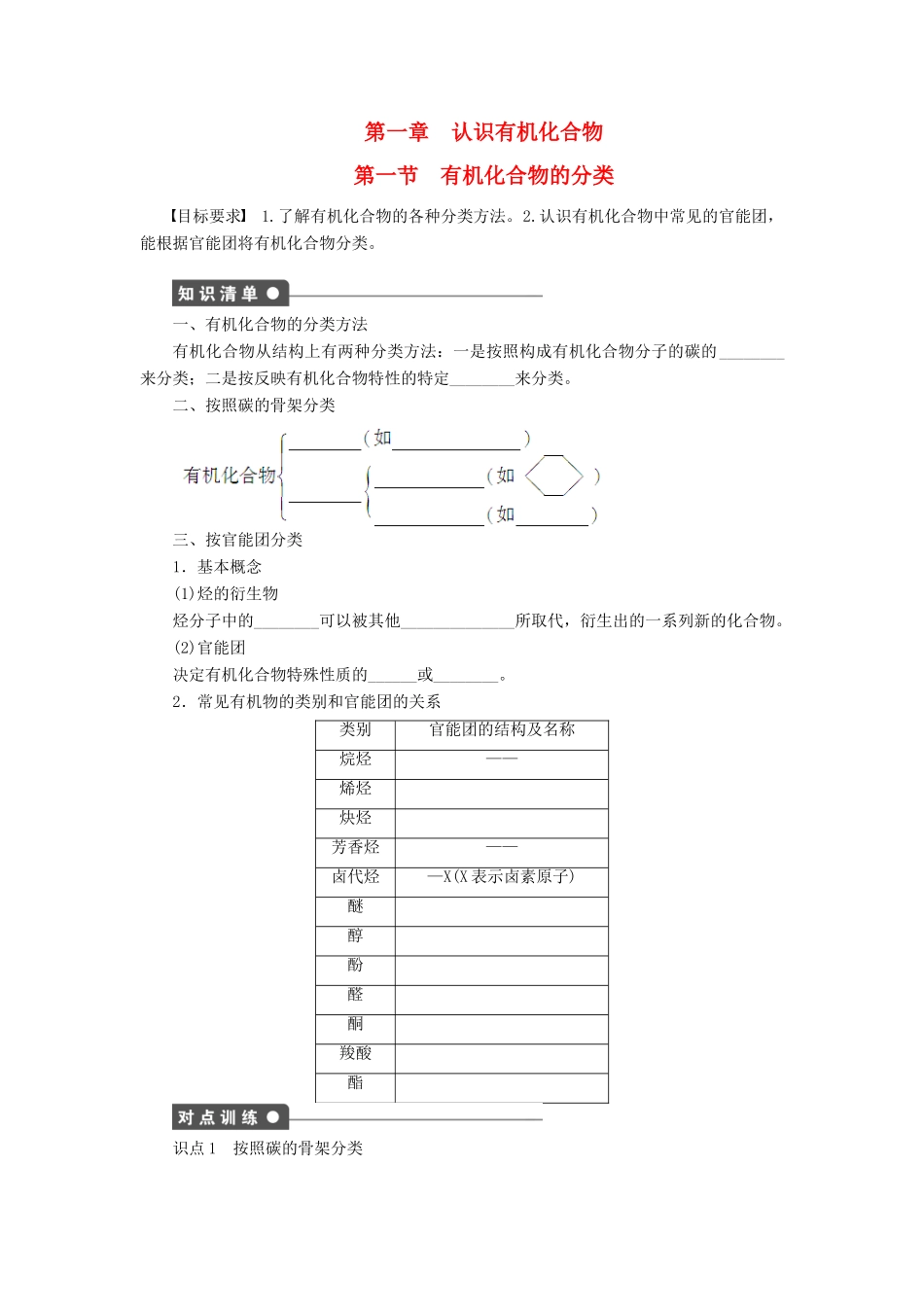 高中化学 第一章 第一节 有机化合物的分类课时作业（含解析）新人教版选修5-新人教版高二选修5化学试题_第1页
