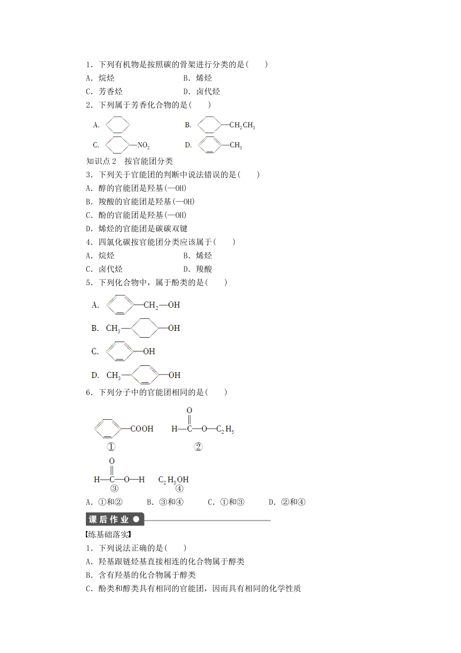 高中化学 第一章 第一节 有机化合物的分类课时作业（含解析）新人教版选修5-新人教版高二选修5化学试题_第2页