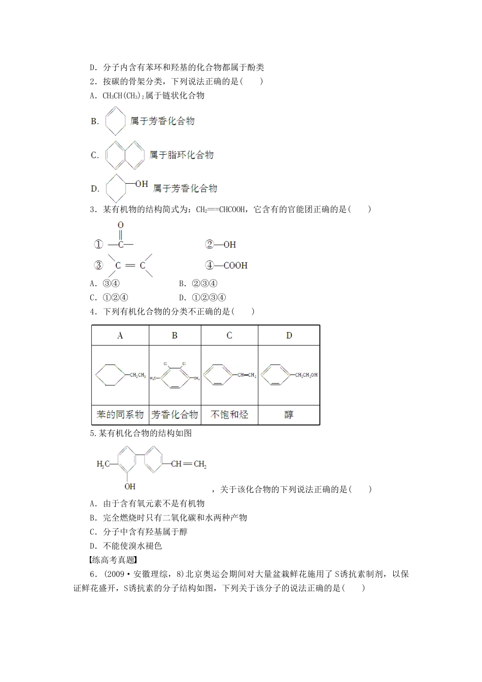 高中化学 第一章 第一节 有机化合物的分类课时作业（含解析）新人教版选修5-新人教版高二选修5化学试题_第3页