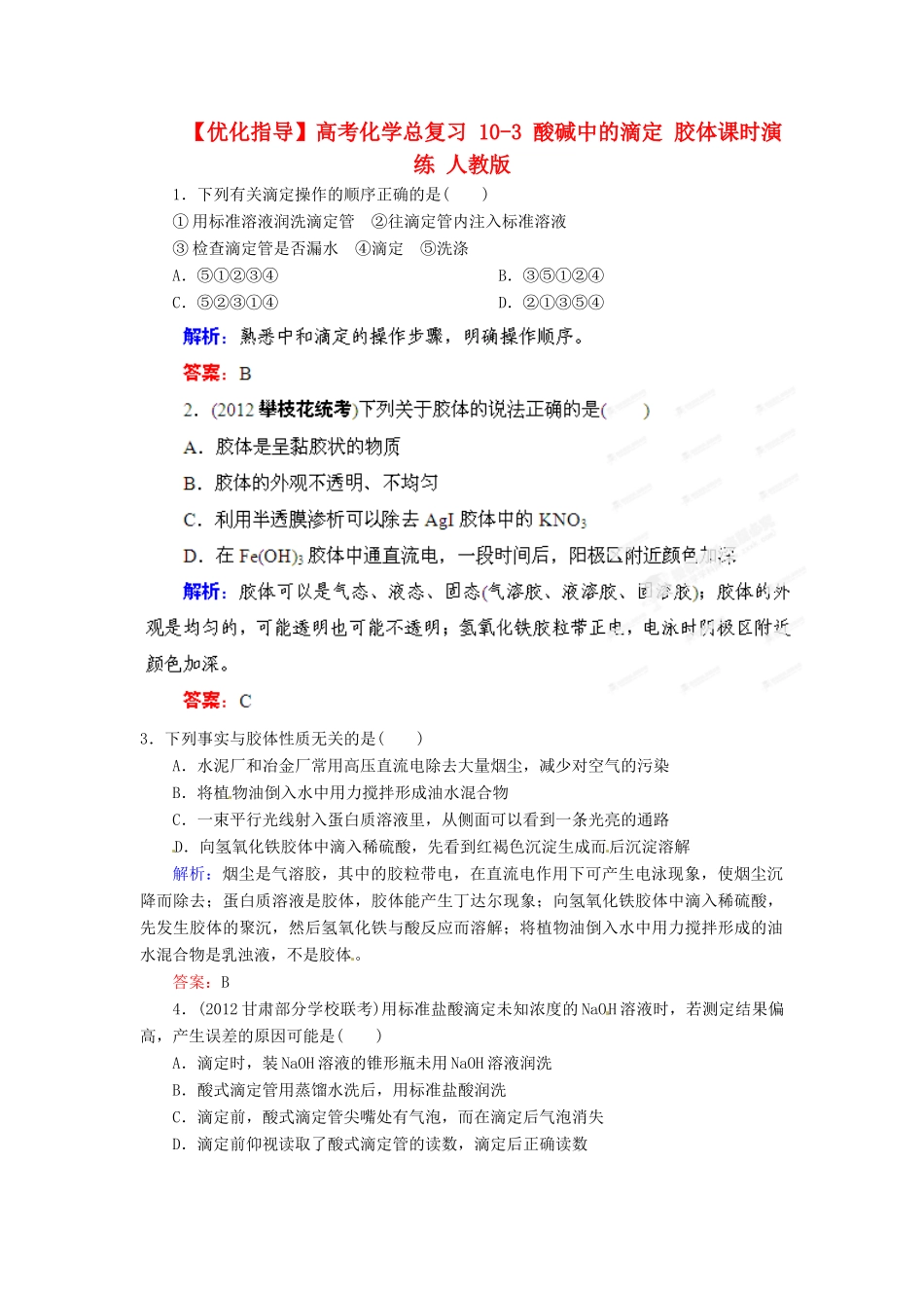 【优化指导】高考化学总复习 10-3 酸碱中的滴定 胶体课时演练 人教版_第1页