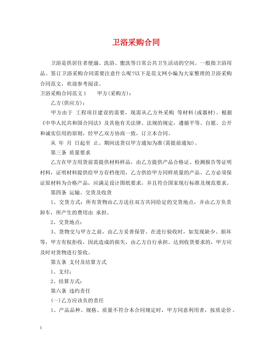 卫浴采购合同 _第1页