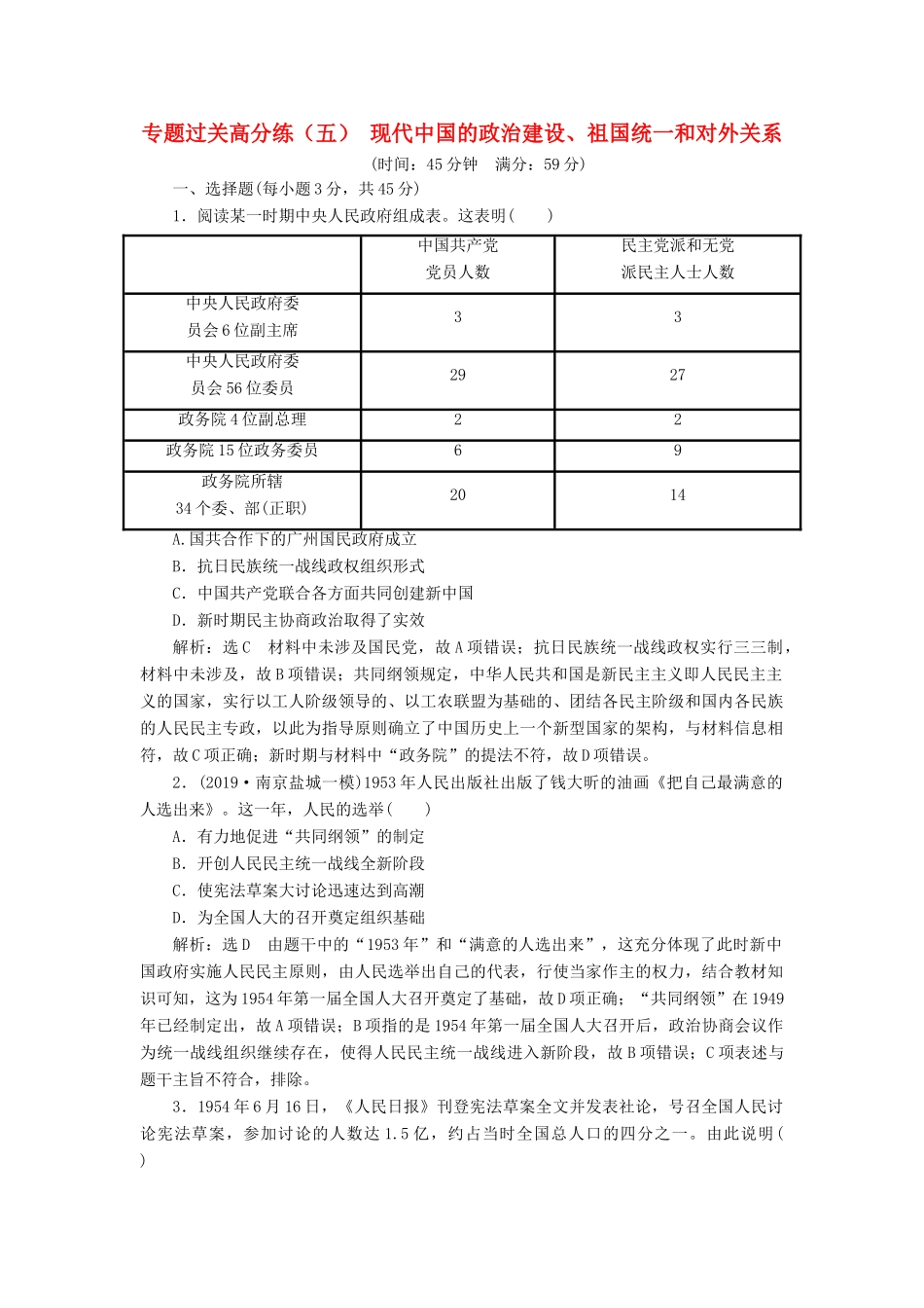 （江苏专版）高考历史二轮复习 专题过关高分练（五）现代中国的政治建设、祖国统一和对外关系-人教版高三全册历史试题_第1页