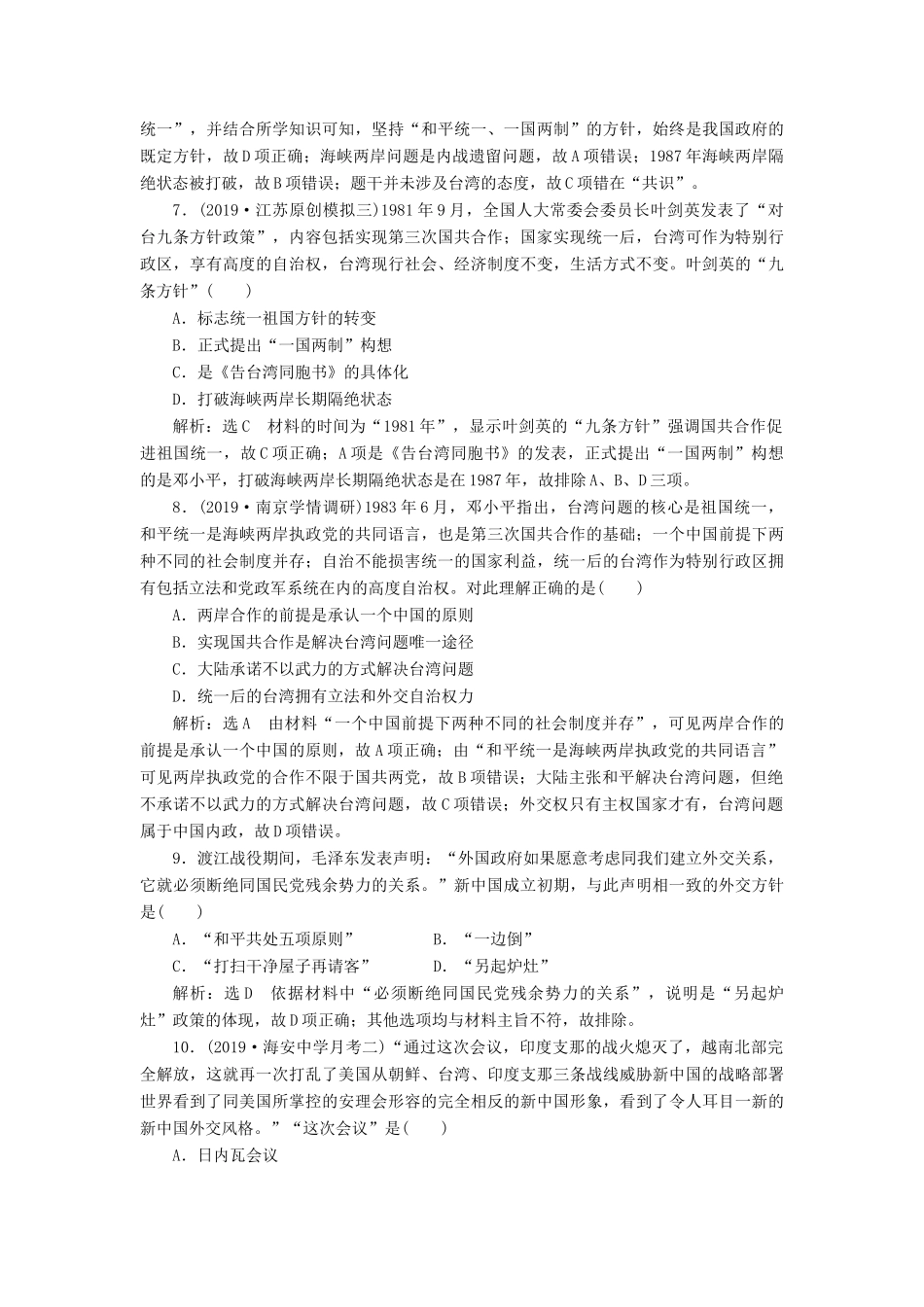 （江苏专版）高考历史二轮复习 专题过关高分练（五）现代中国的政治建设、祖国统一和对外关系-人教版高三全册历史试题_第3页