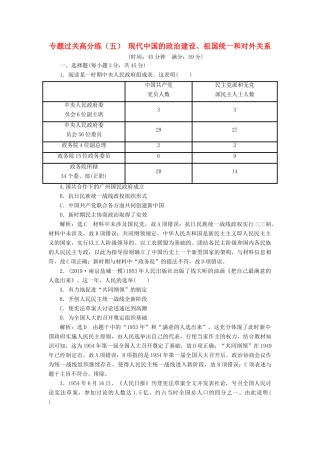 （江苏专版）高考历史二轮复习 专题过关高分练（五）现代中国的政治建设、祖国统一和对外关系-人教版高三全册历史试题