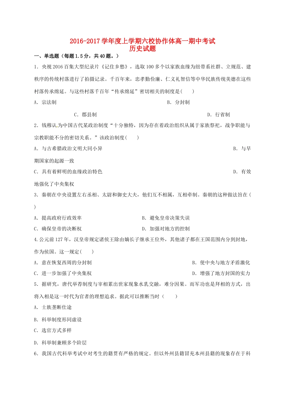 辽宁省六校协作体高一历史上学期期中试题-人教版高一全册历史试题_第1页