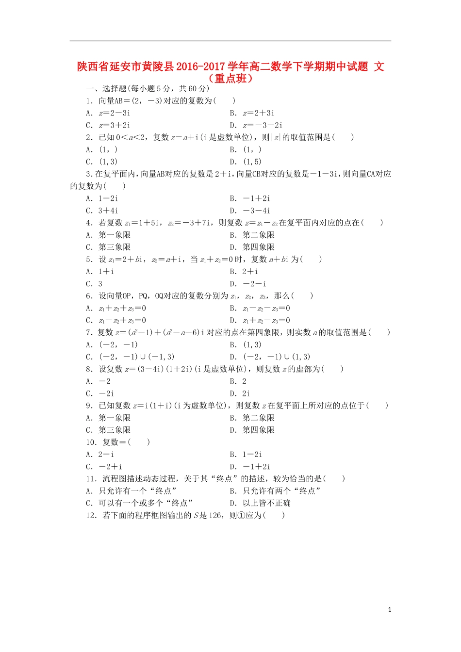 陕西省延安市黄陵县高二数学下学期期中试题 文（重点班）-人教版高二全册数学试题_第1页