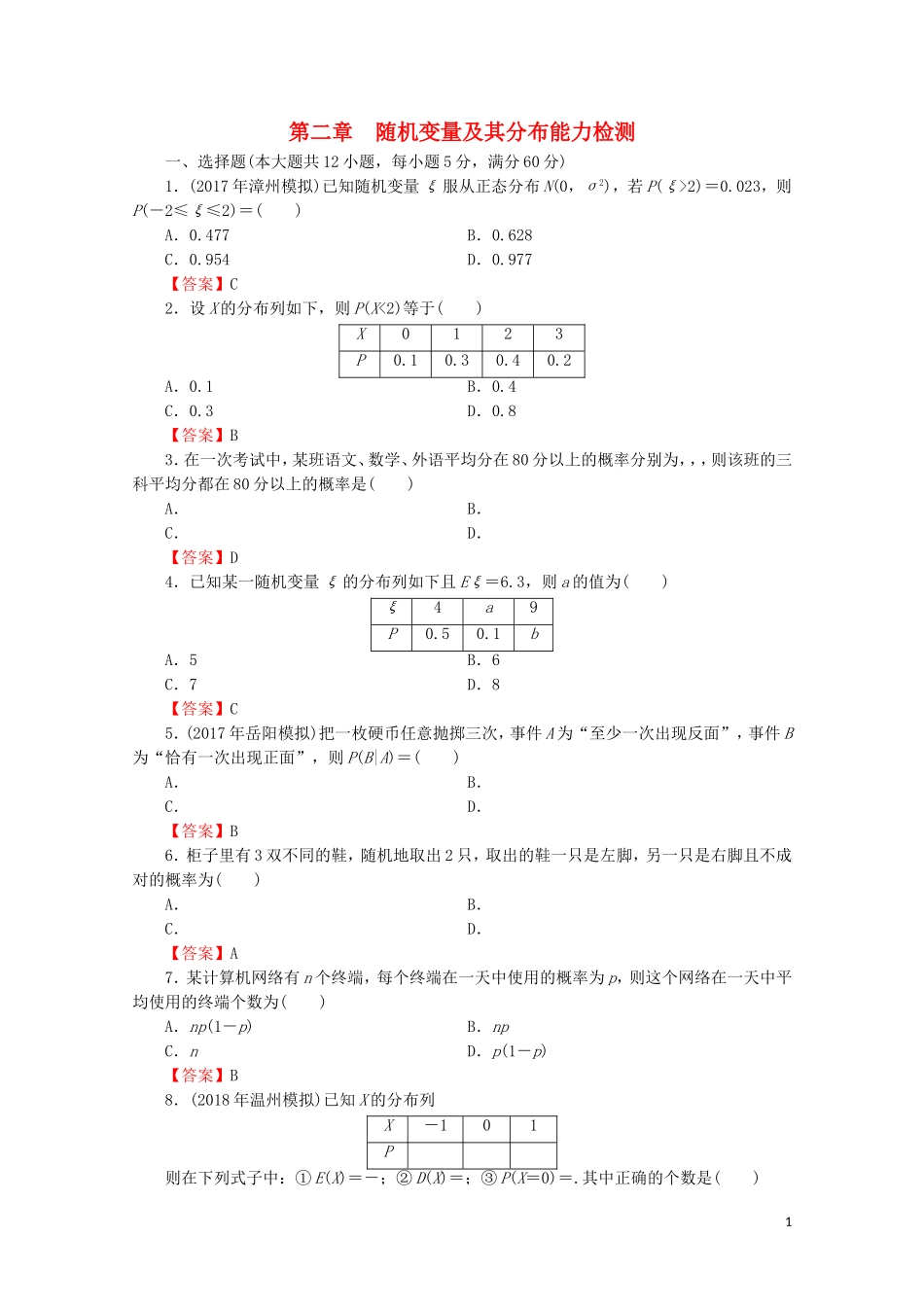高中数学 第二章 随机变量及其分布能力检测 新人教A版选修2-3-新人教A版高二选修2-3数学试题_第1页