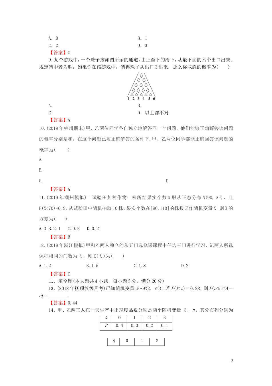 高中数学 第二章 随机变量及其分布能力检测 新人教A版选修2-3-新人教A版高二选修2-3数学试题_第2页