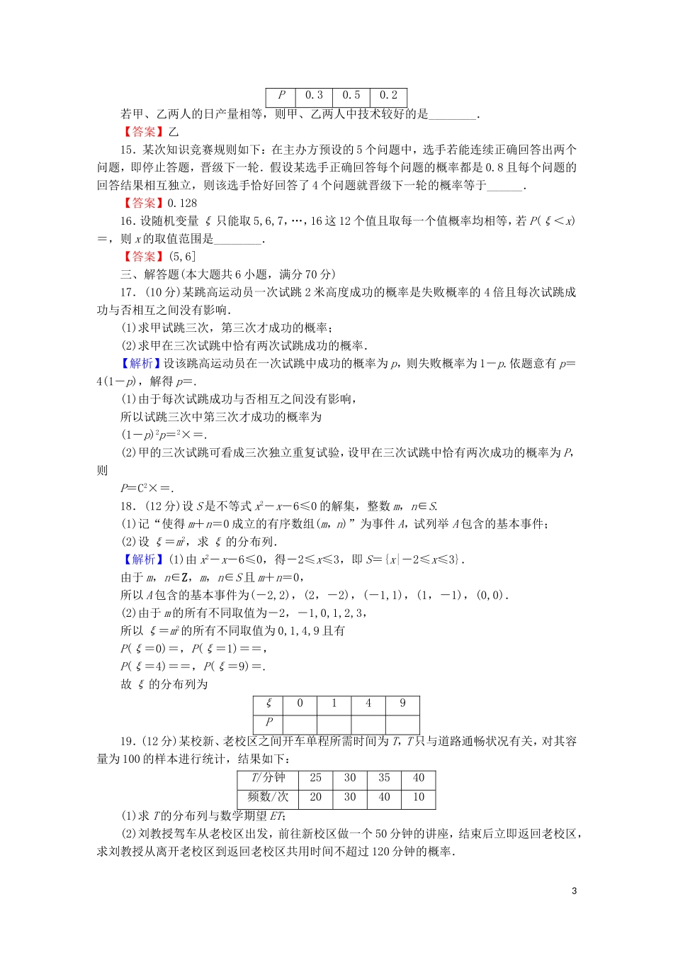 高中数学 第二章 随机变量及其分布能力检测 新人教A版选修2-3-新人教A版高二选修2-3数学试题_第3页