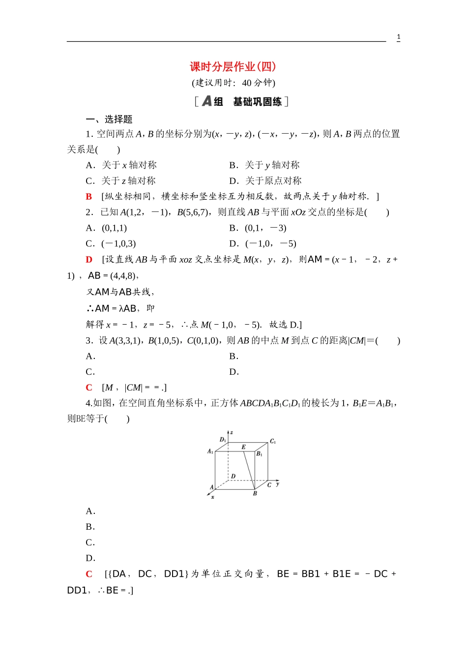 高中数学 第一章 空间向量与立体几何 1.3.1 空间直角坐标系课时分层作业（含解析）新人教A版选择性必修第一册-新人教A版高二第一册数学试题_第1页
