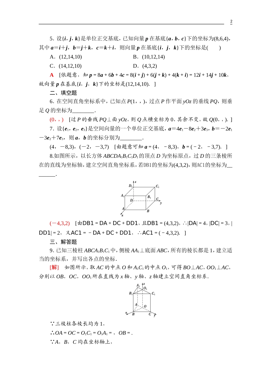 高中数学 第一章 空间向量与立体几何 1.3.1 空间直角坐标系课时分层作业（含解析）新人教A版选择性必修第一册-新人教A版高二第一册数学试题_第2页