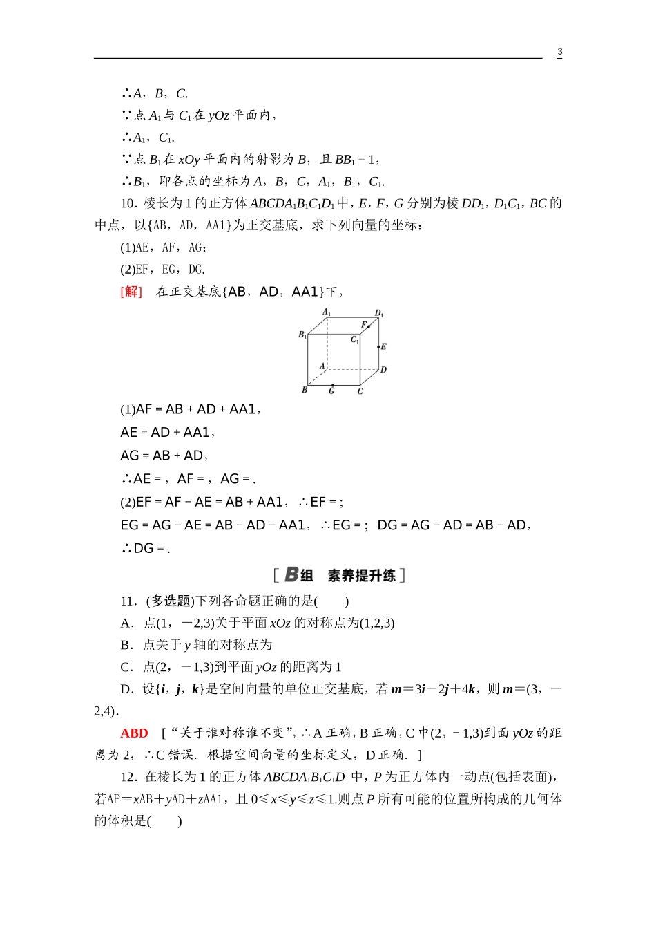 高中数学 第一章 空间向量与立体几何 1.3.1 空间直角坐标系课时分层作业（含解析）新人教A版选择性必修第一册-新人教A版高二第一册数学试题_第3页