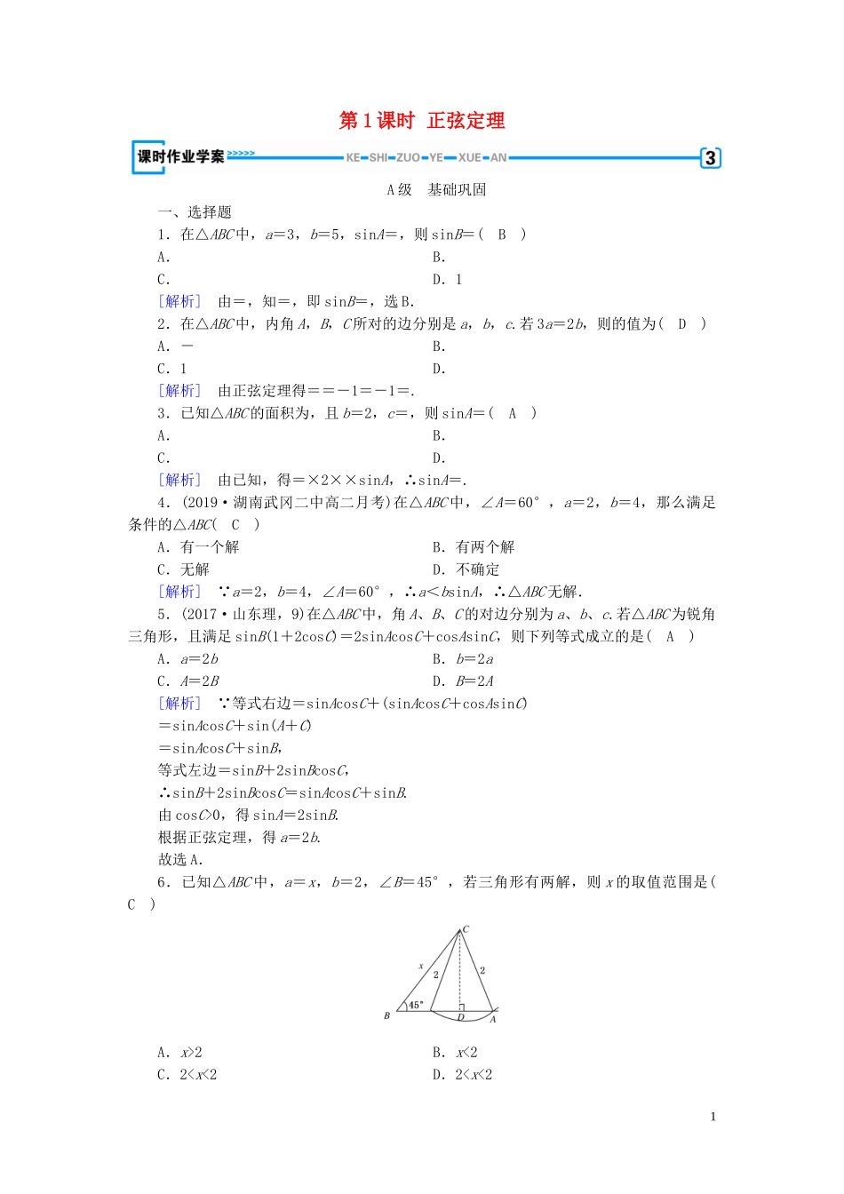 高中数学 第1章 解三角形 1.1 正弦定理和余弦定理 第1课时 正弦定理课时作业案 新人教A版必修5-新人教A版高二必修5数学试题_第1页