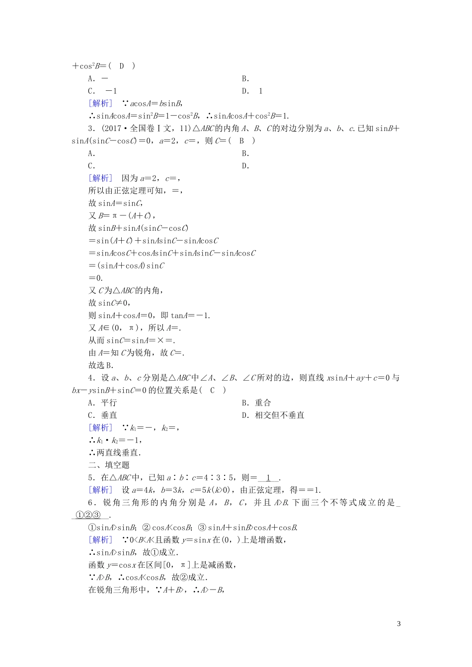 高中数学 第1章 解三角形 1.1 正弦定理和余弦定理 第1课时 正弦定理课时作业案 新人教A版必修5-新人教A版高二必修5数学试题_第3页