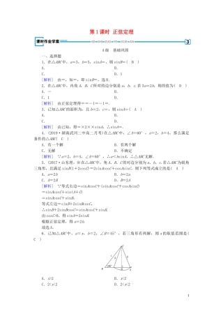高中数学 第1章 解三角形 1.1 正弦定理和余弦定理 第1课时 正弦定理课时作业案 新人教A版必修5-新人教A版高二必修5数学试题