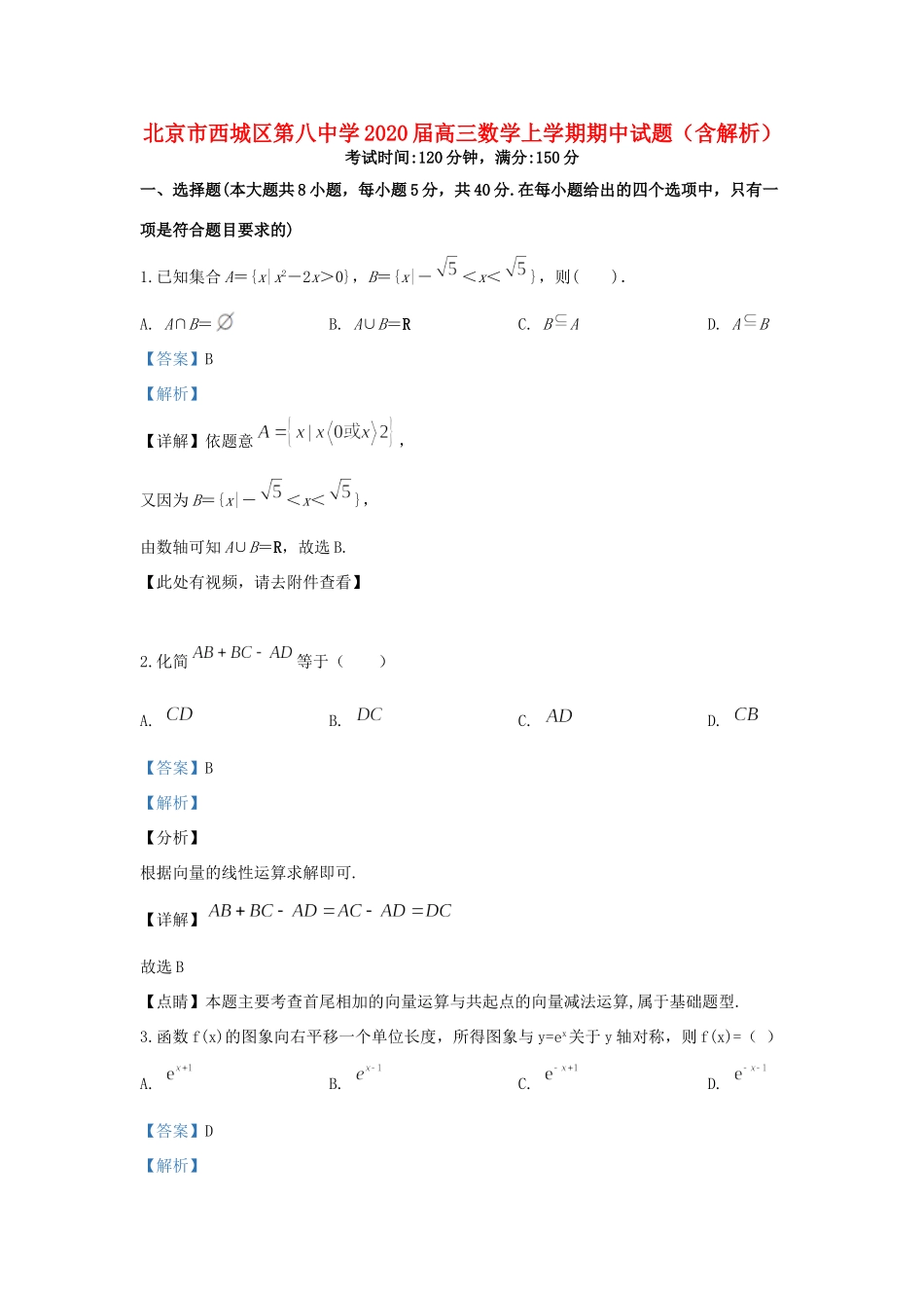 北京市西城区第八中学2020届高三数学上学期期中试卷_第1页