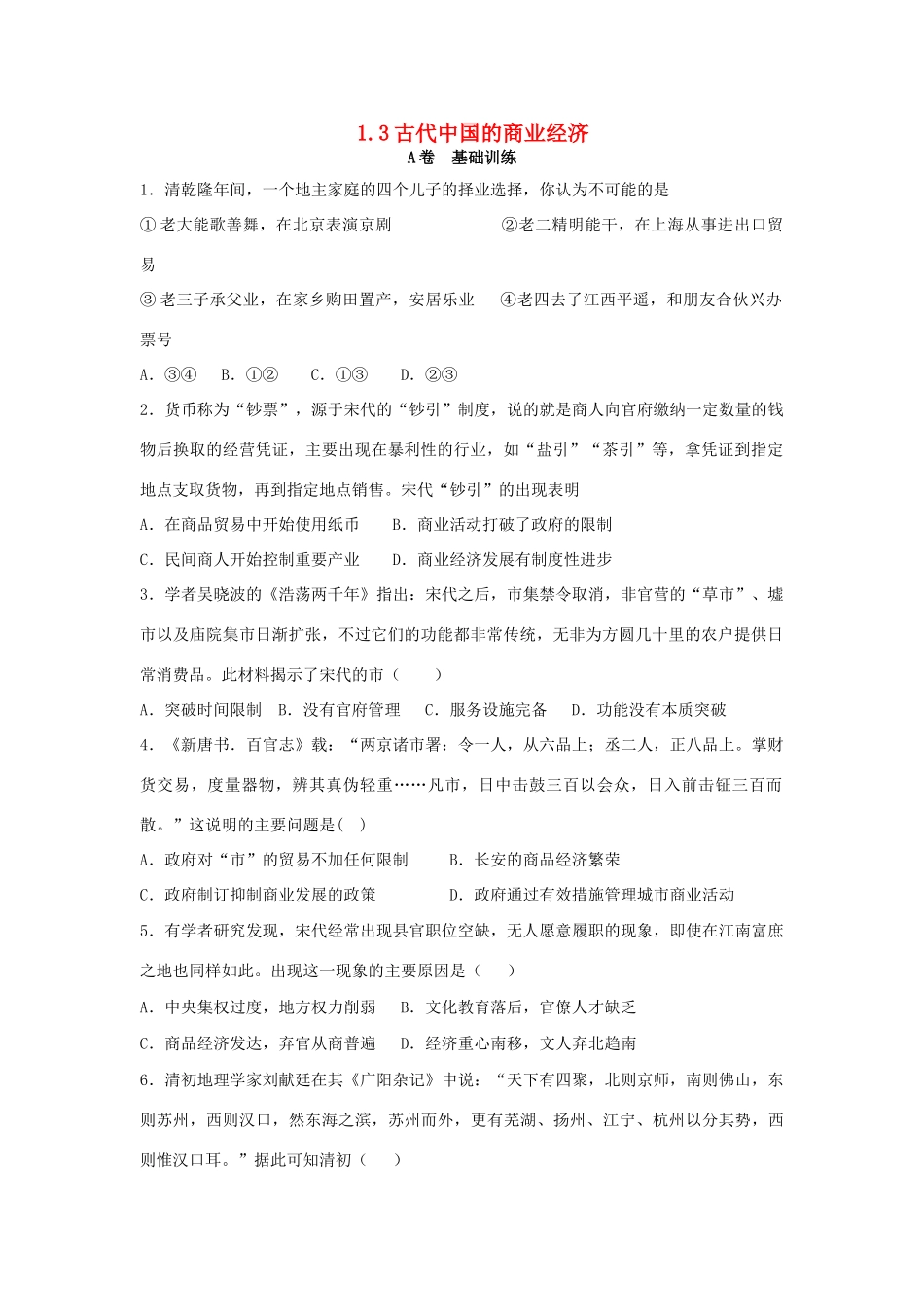高中历史 专题一 古代中国经济的基本结构与特点 1.3 古代中国的商业经济课时训练A 人民版必修2-人民版高一必修2历史试题_第1页