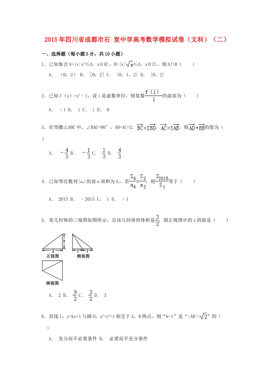 高考数学模拟试卷（二）文（含解析）-人教版高三全册数学试题_第1页