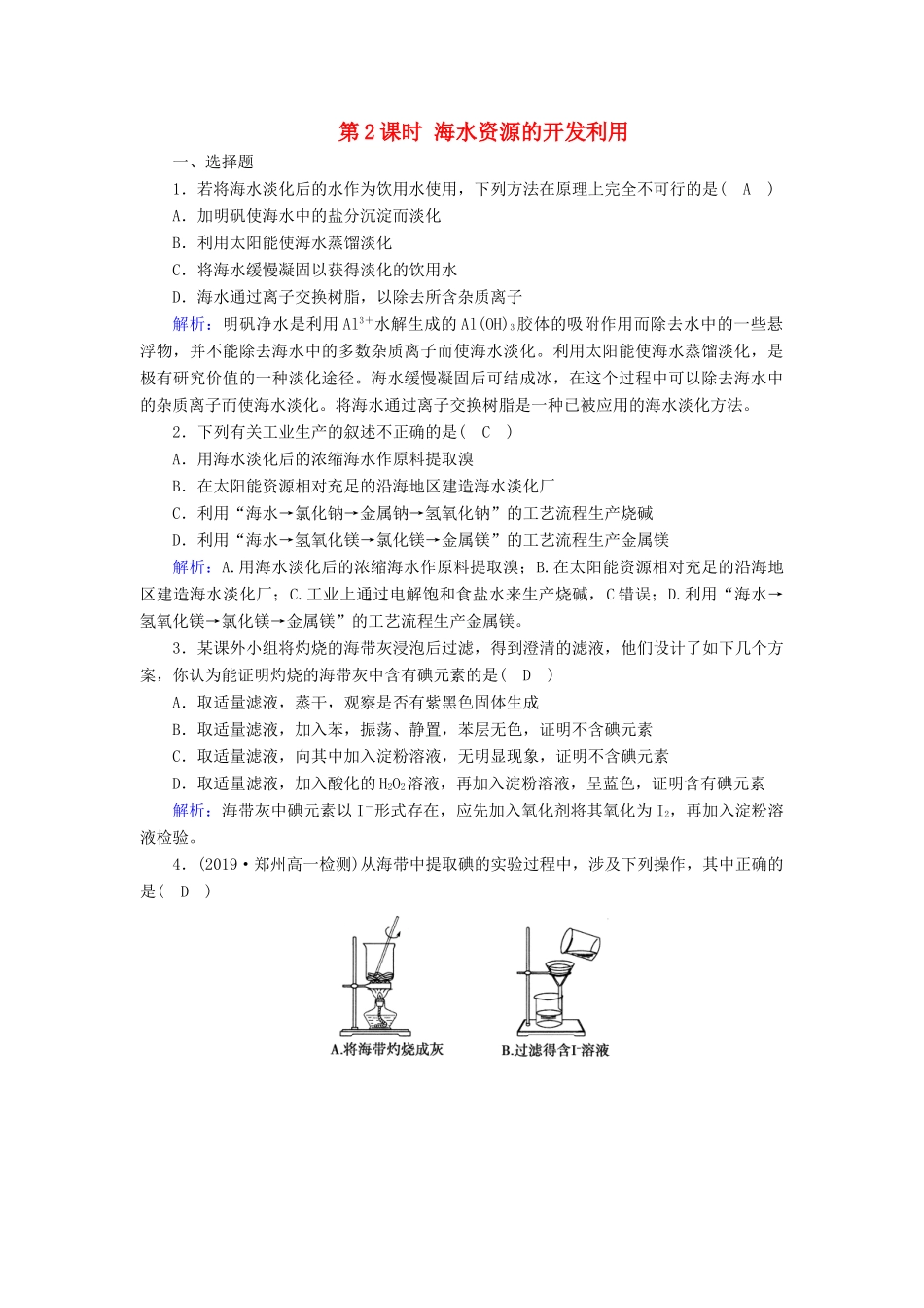 高中化学 第4章 化学与自然资源的开发利用 第1节 第2课时 海水资源的开发利用同步作业（含解析）新人教版必修2-新人教版高一必修2化学试题_第1页