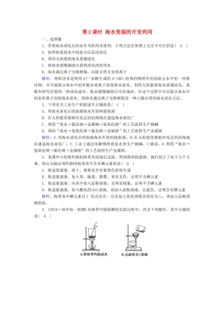 高中化学 第4章 化学与自然资源的开发利用 第1节 第2课时 海水资源的开发利用同步作业（含解析）新人教版必修2-新人教版高一必修2化学试题