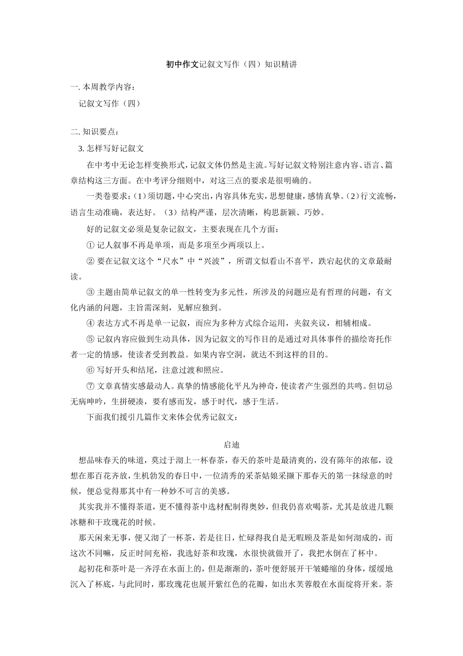 初中作文记叙文写作(四)知识精讲 试题_第1页