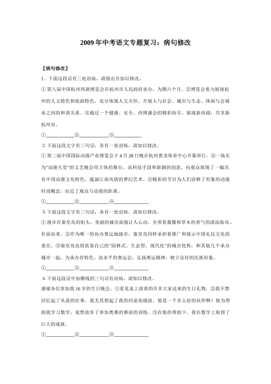 中考语文专题复习：病句修改试卷_第1页