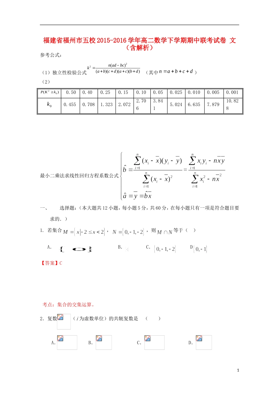 福建省福州市五校高二数学下学期期中联考试卷 文（含解析）-人教版高二全册数学试题_第1页