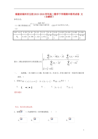 福建省福州市五校高二数学下学期期中联考试卷 文（含解析）-人教版高二全册数学试题