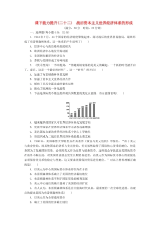高中历史 课下能力提升（二十二）战后资本主义世界经济体系的形成（含解析）新人教版必修2-新人教版高一必修2历史试题