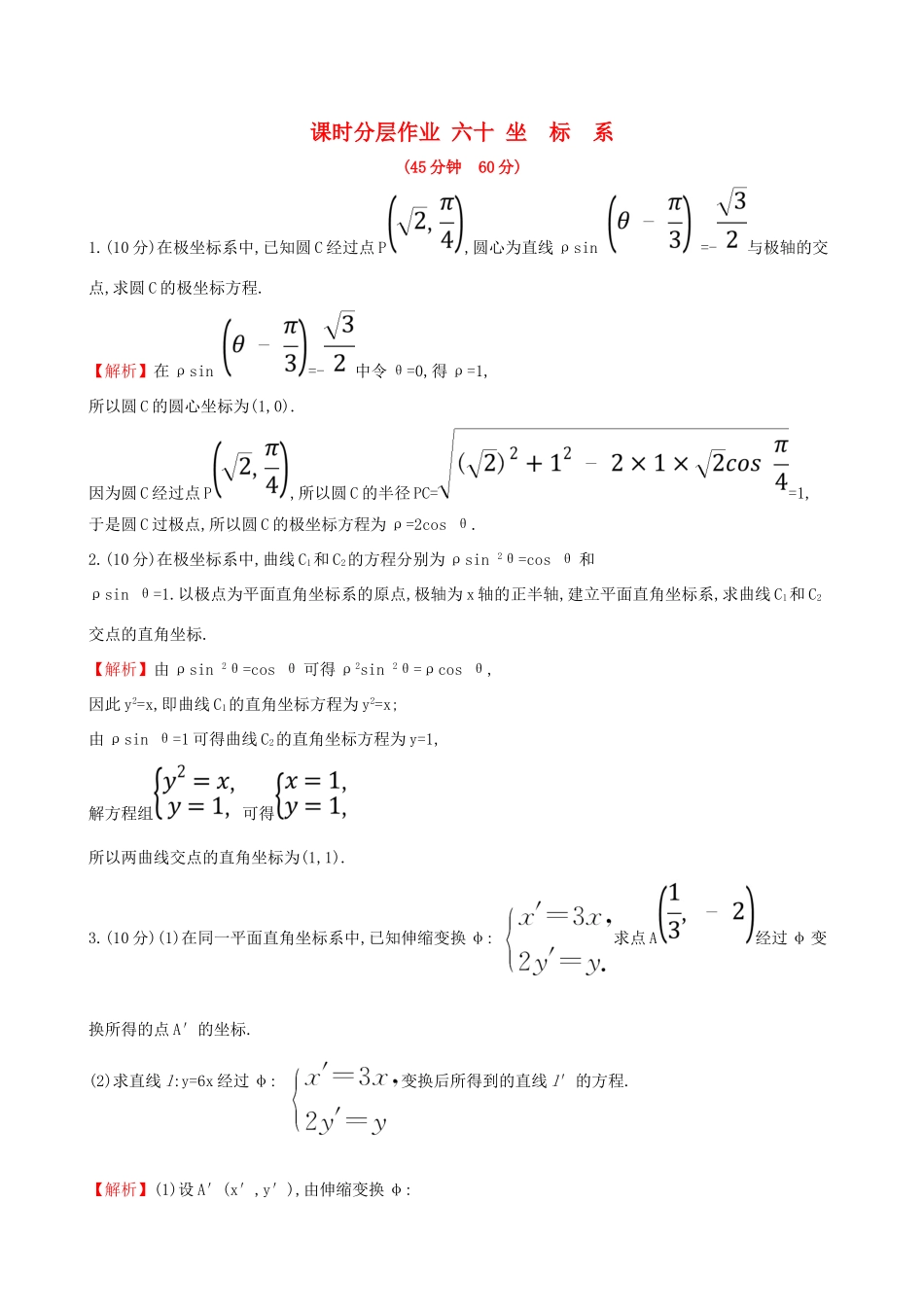 （全国通用版）高考数学一轮复习 选考部分 坐标系与参数方程 课时分层作业 六十 1 坐标系 文-人教版高三全册数学试题_第1页