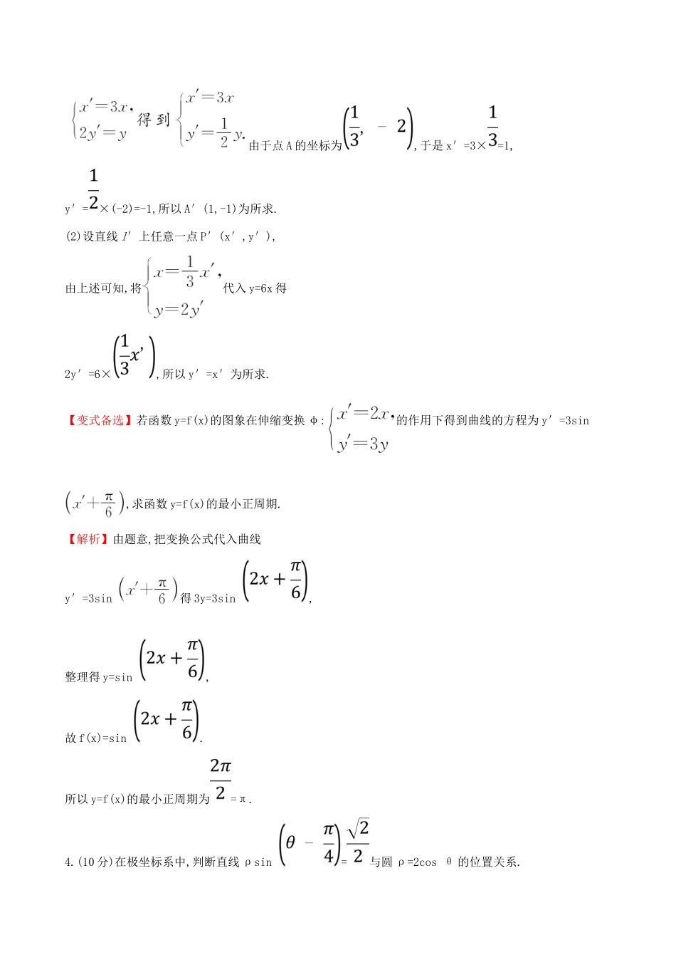 （全国通用版）高考数学一轮复习 选考部分 坐标系与参数方程 课时分层作业 六十 1 坐标系 文-人教版高三全册数学试题_第2页