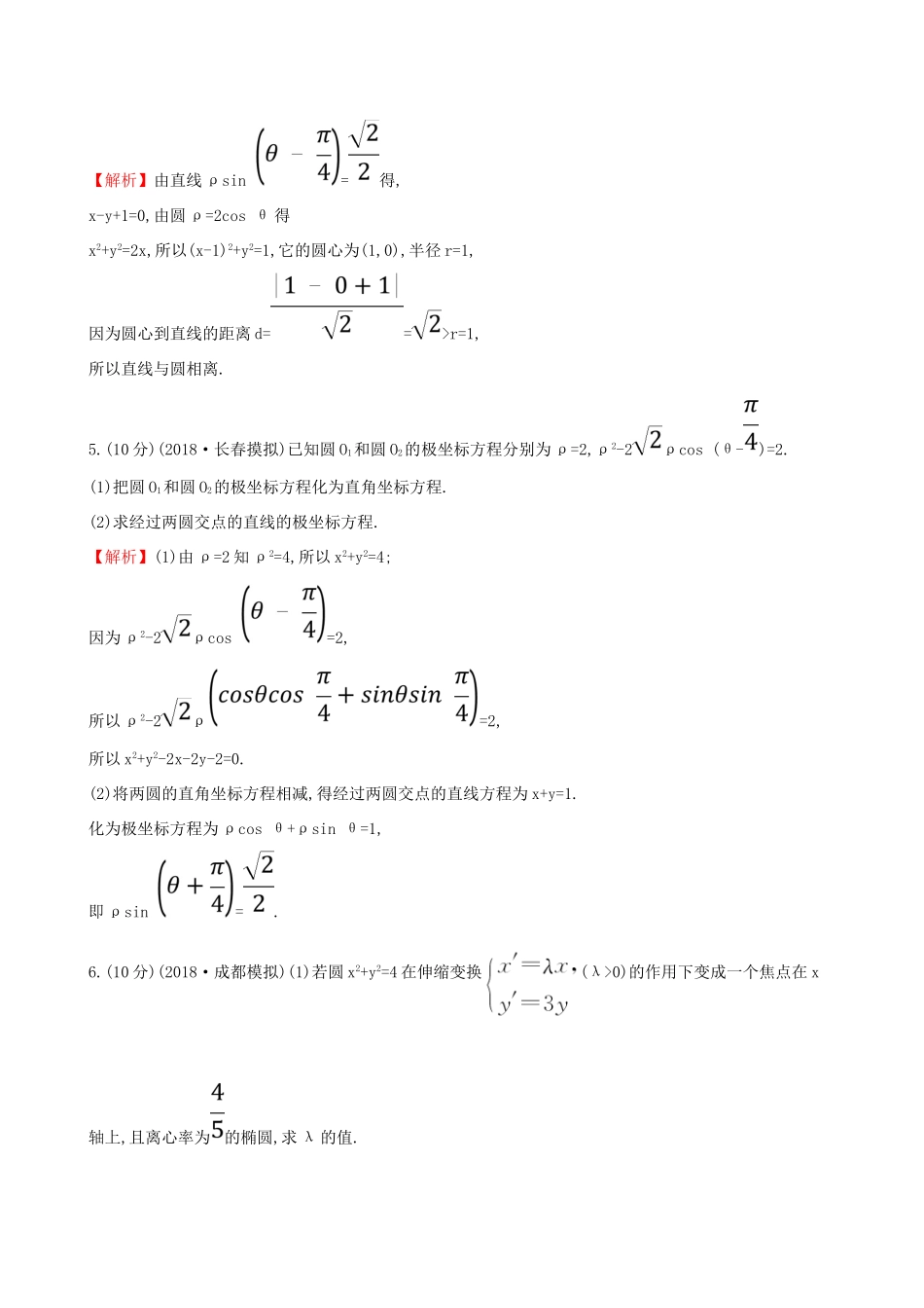 （全国通用版）高考数学一轮复习 选考部分 坐标系与参数方程 课时分层作业 六十 1 坐标系 文-人教版高三全册数学试题_第3页