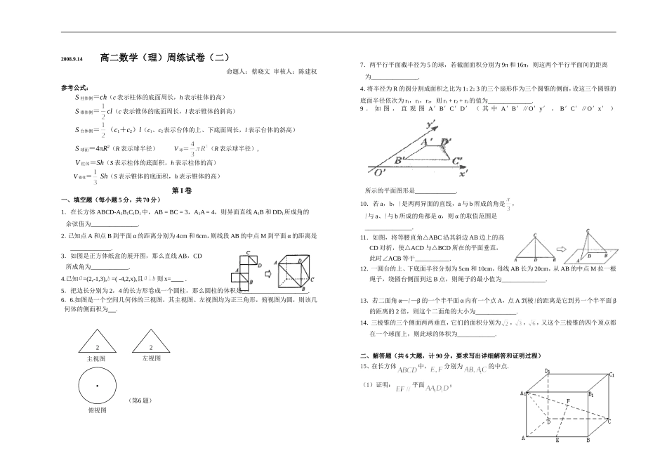 高二数学周练试卷立体几何与空间向量_第1页