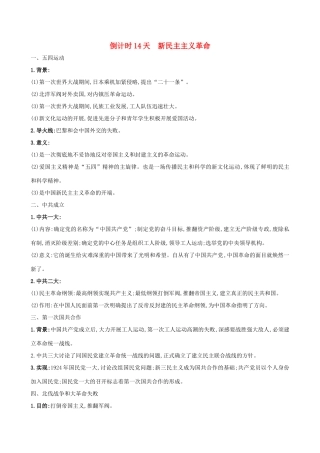 高考历史二轮复习 倒计时14天 新民主主义革命-人教版高三全册历史试题