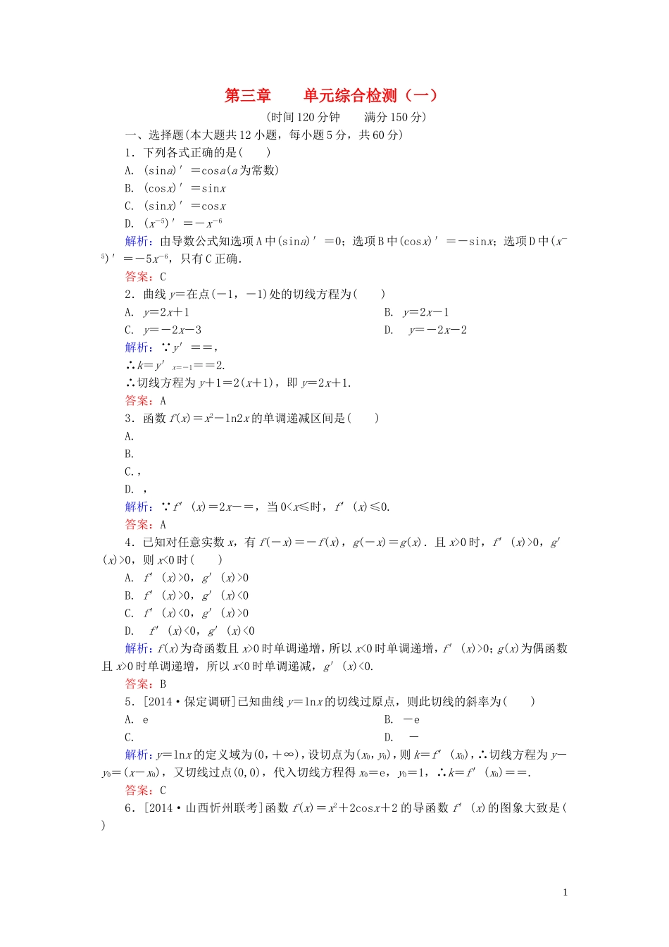 高中数学 第三章 导数及其应用综合检测（一）（含解析）新人教A版选修1-1-新人教A版高二选修1-1数学试题_第1页