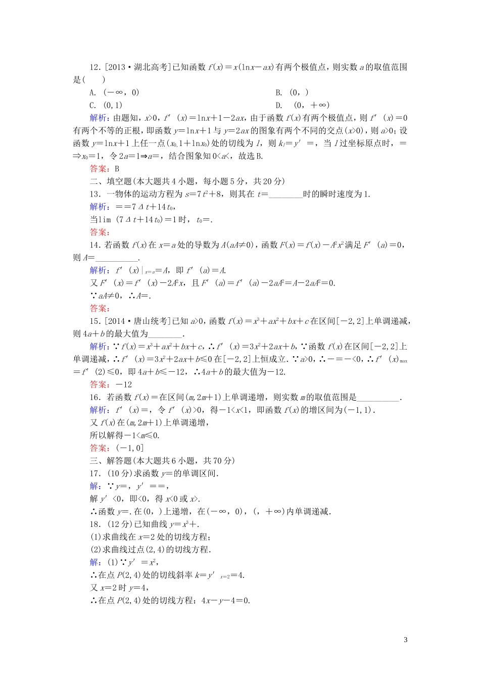 高中数学 第三章 导数及其应用综合检测（一）（含解析）新人教A版选修1-1-新人教A版高二选修1-1数学试题_第3页