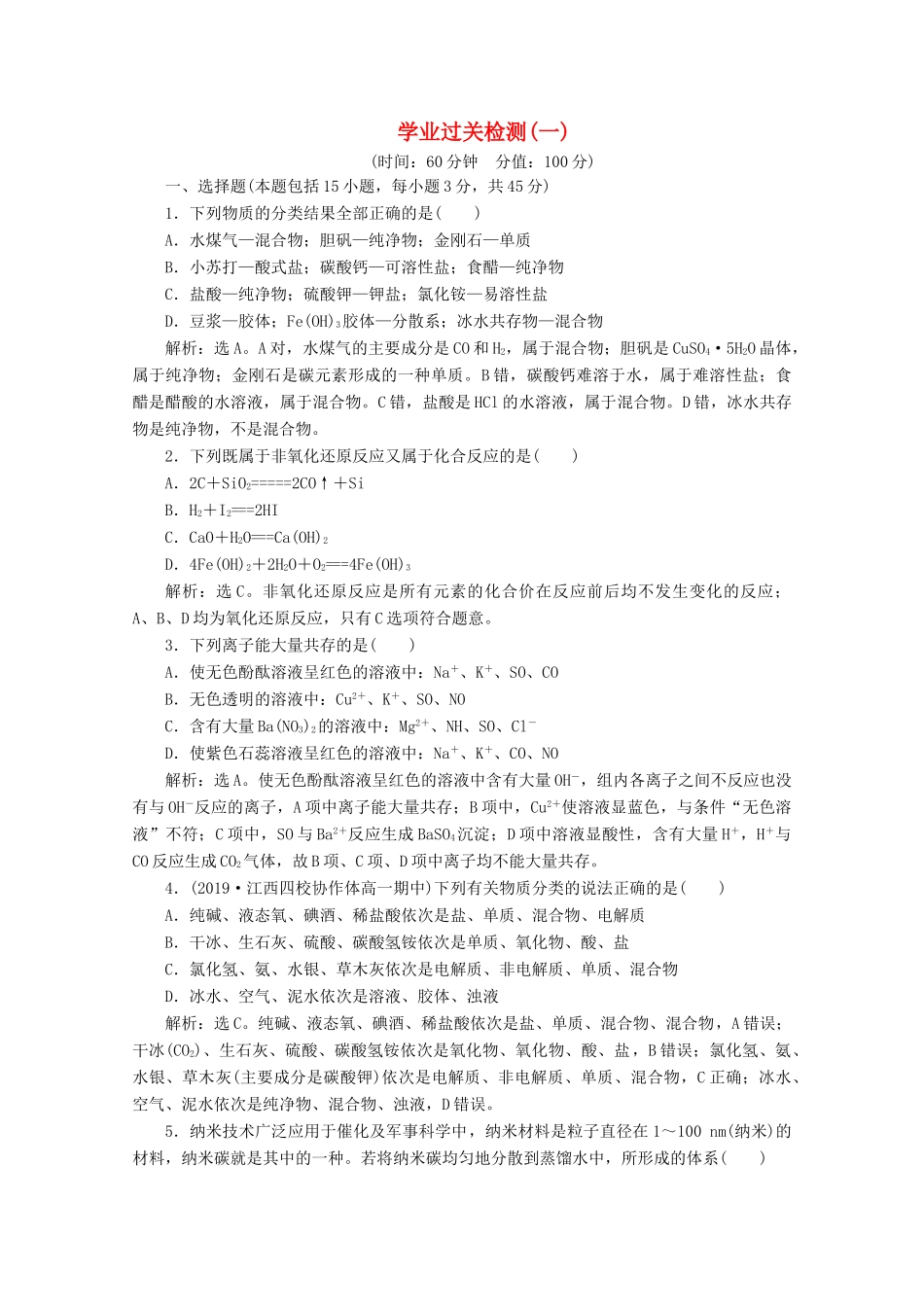 高中化学 第一章 学业过关检测（一）（含解析）新人教版必修第一册-新人教版高一第一册化学试题_第1页
