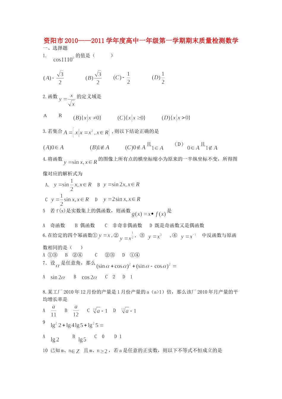 四川省资阳市11-12学年高一数学上学期期末考试试卷新人教A版试卷_第1页