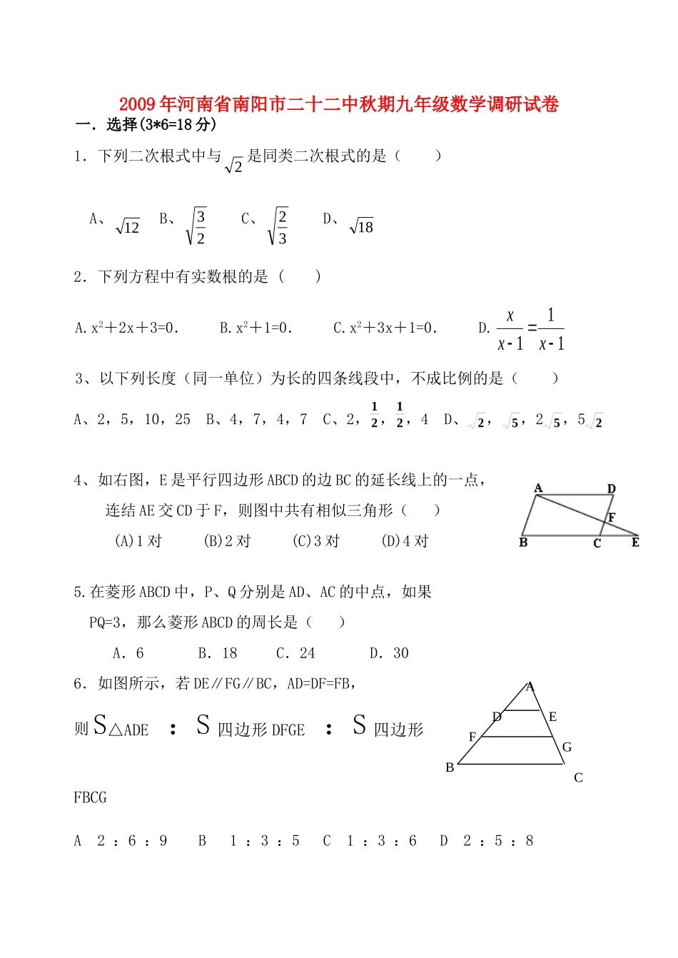 九年级数学调研试卷无答案华师大版试卷_第1页