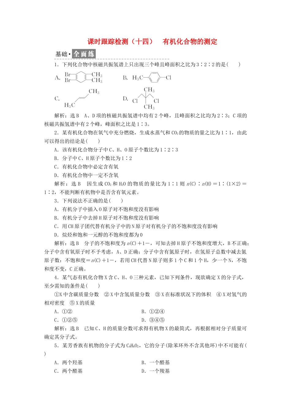 高中化学 课时跟踪检测（十四）有机化合物的测定 鲁科版选修5-鲁科版高二选修5化学试题_第1页