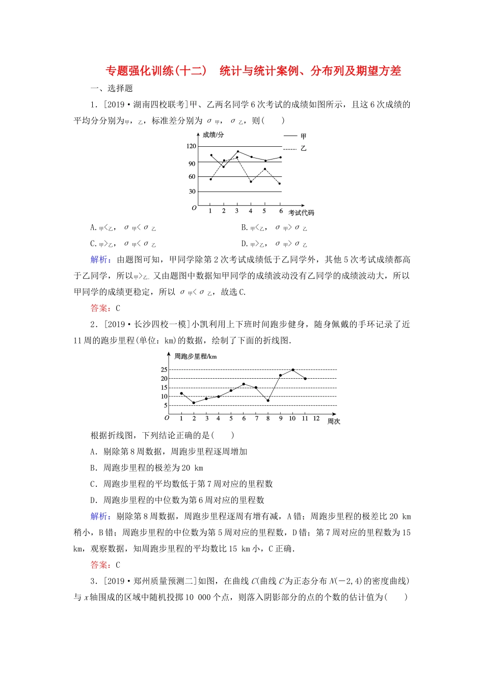 （新高考）高考数学二轮复习 专题强化训练（十二）统计与统计案例、分布列及期望方差 理-人教版高三全册数学试题_第1页