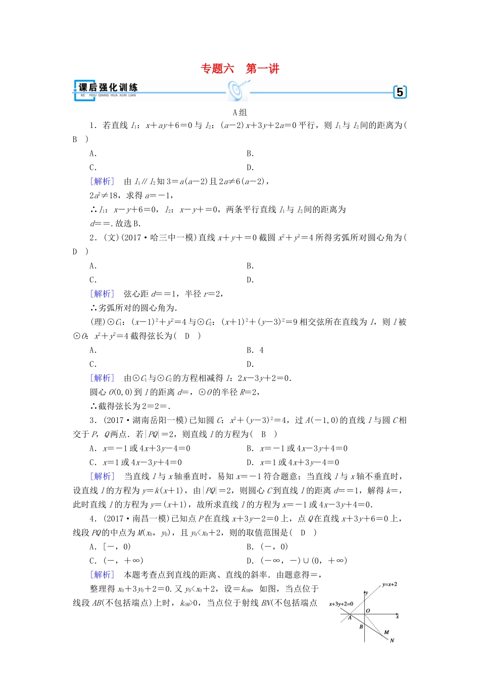 高考数学大二轮复习 专题六 解析几何 第1讲 直线与圆复习指导课后强化训练-人教版高三全册数学试题_第1页