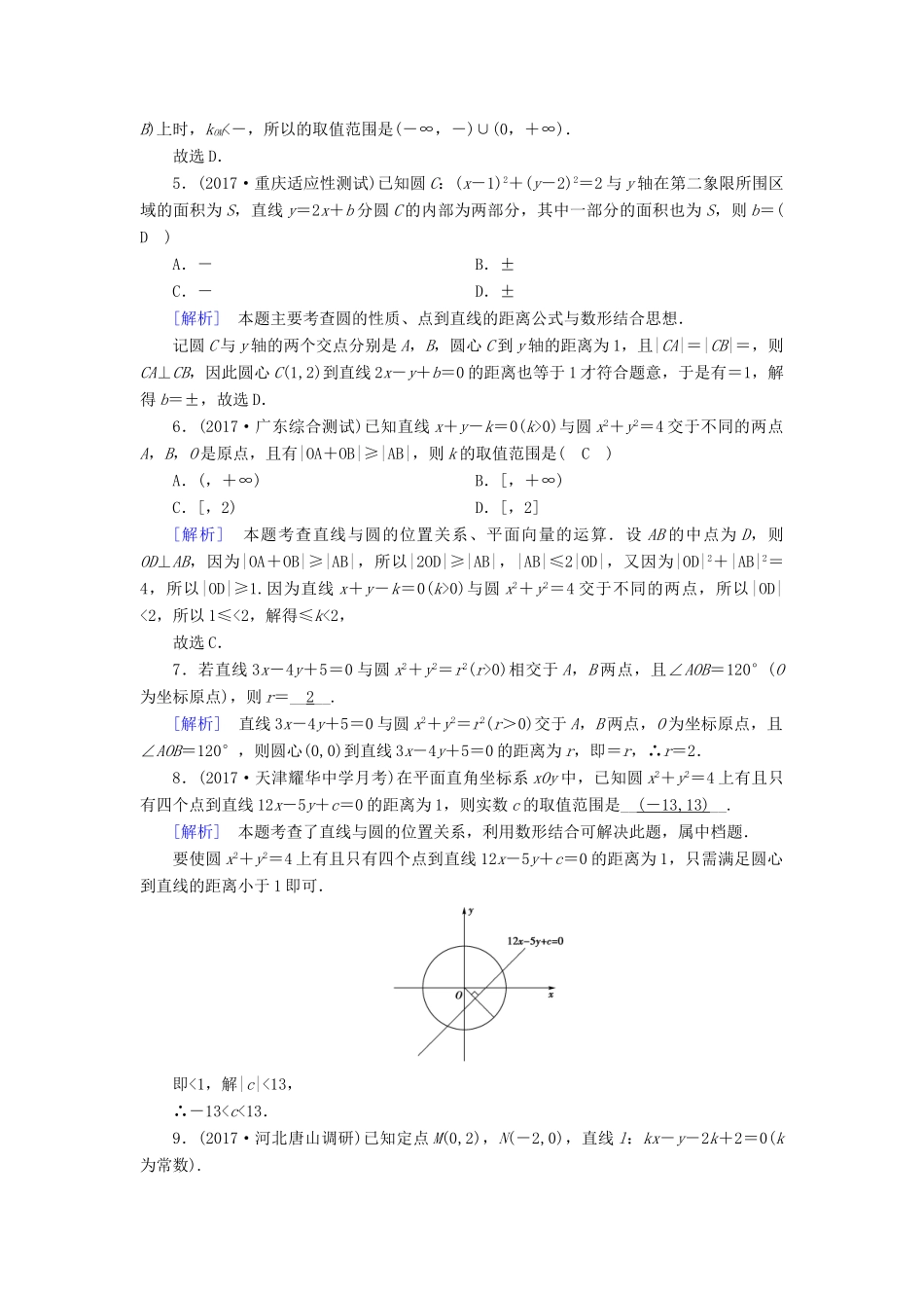 高考数学大二轮复习 专题六 解析几何 第1讲 直线与圆复习指导课后强化训练-人教版高三全册数学试题_第2页