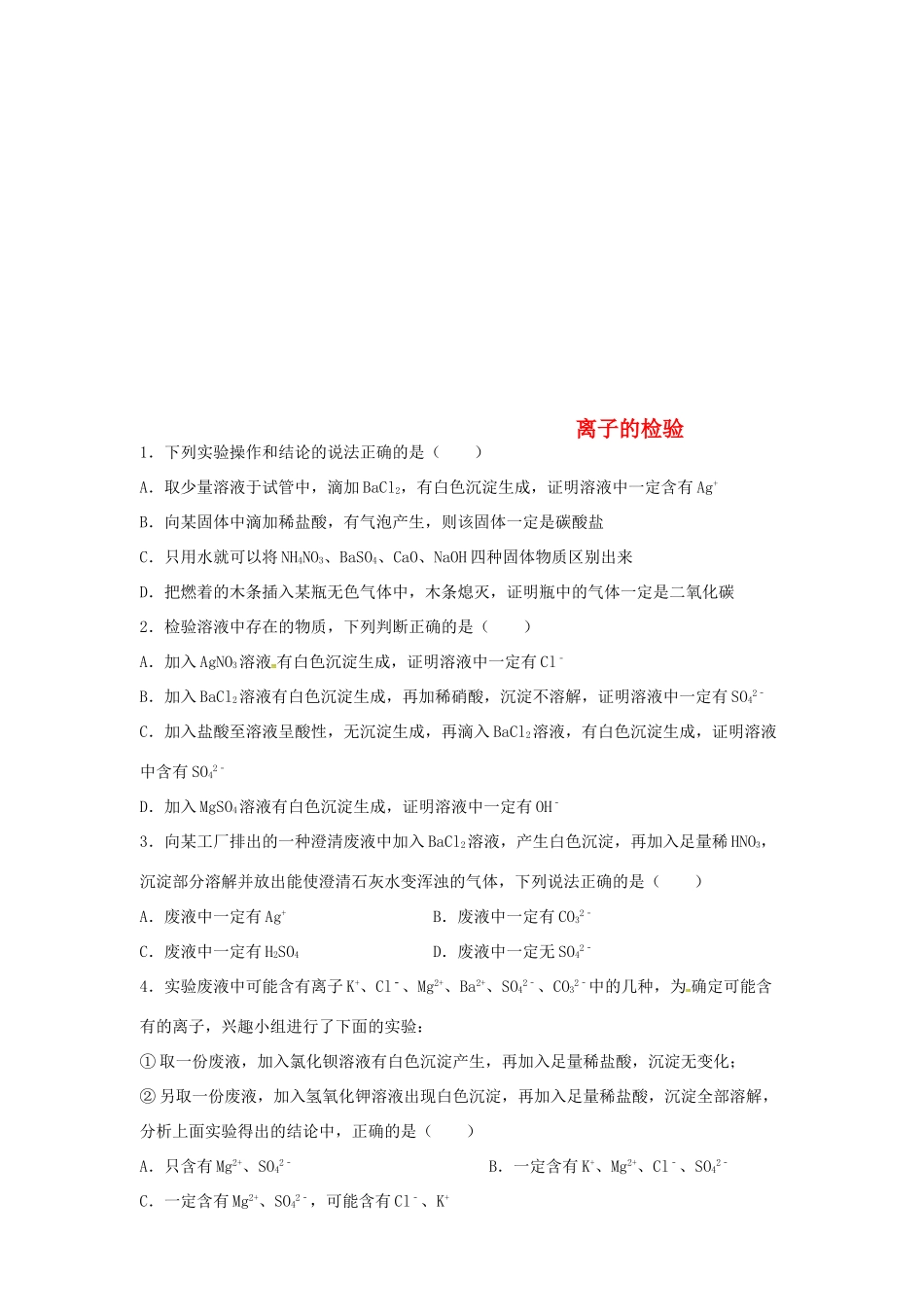 山东省济宁市任城区中考化学专题复习 离子的检验试卷_第1页