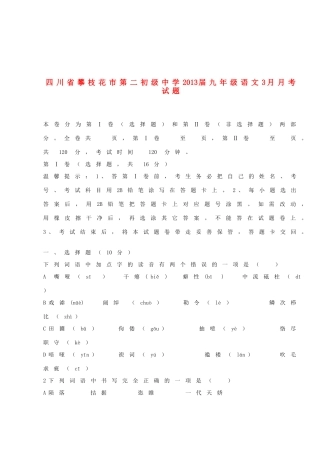 四川省攀枝花市届九年级语文3月月考试卷